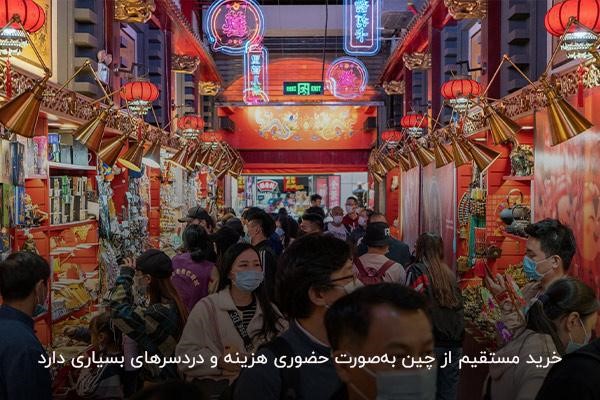 خرید حضوری از روش‌های خرید مستقیم از چین