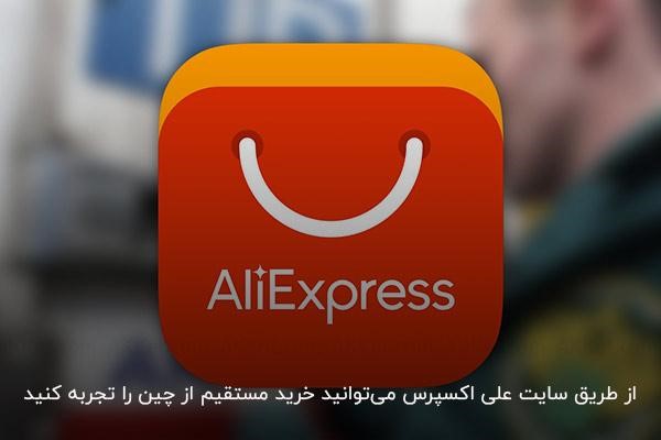 تجربه خرید مستقیم از چین با شرکت علی اکسپرس