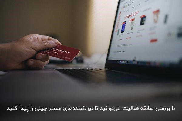 یافتن تامین‌کننده معتبر موضوعی مهم در خرید مستقیم از چین