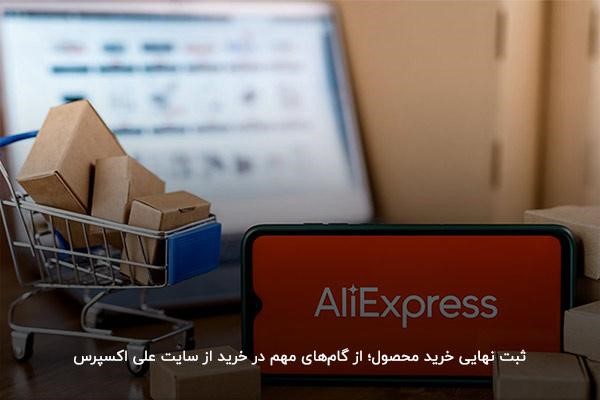امکان خرید از علی اکسپرس و تحویل در ایران