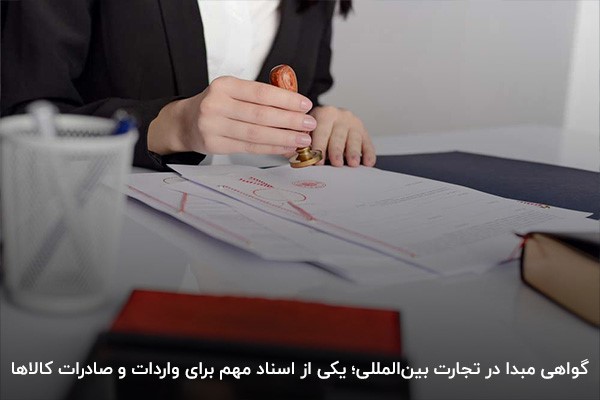 انواع گواهی مبدأ؛ اسناد حیاتی در تجارت بین‌المللی