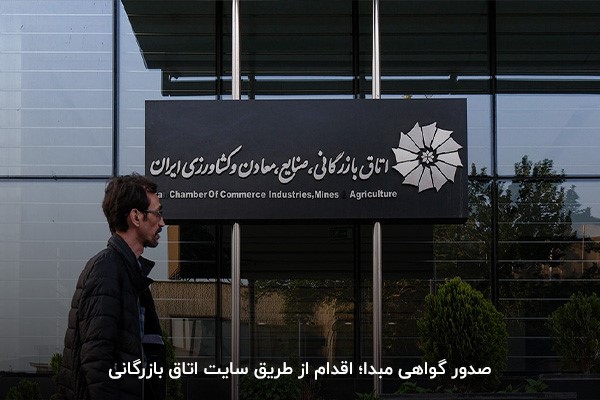 نحوه صدور گواهی مبدأ؛ مراجعه به سایت اتاق بازرگانی برای دریافت گواهی مبدأ الکترونیکی