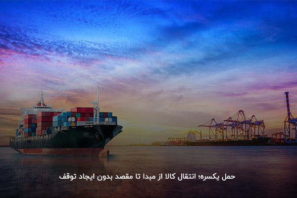 حمل یکسره؛ انتقال کالا از مبدأ تا مقصد بدون ایجاد توقف