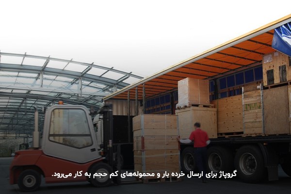 مفهوم گروپاژ در حمل و نقل کالا بهصورت بین المللی و داخلی