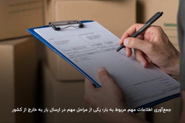 جمع‌آوری اطلاعات مهم مربوط به بار از مراحل مهم در ارسال محموله به خارج