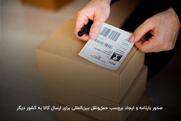 ایجاد برچسب حمل‌ونقل بین‌المللی برای ارسال کالا به کشور دیگر