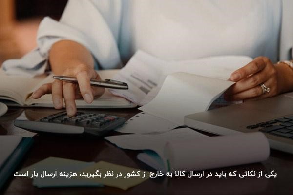 نحوه محاسبه هزینه ارسال کالا به خارج از کشور 