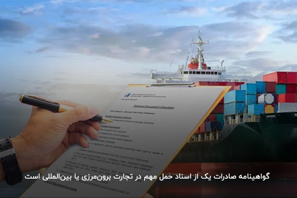 گواهینامه صادرات؛ یکی از اسناد مهم حمل در تجارت بینالمللی