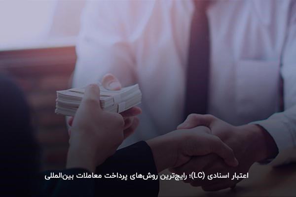 اعتبار اسنادی (LC)؛ رایج ترین روش های پرداخت معاملات بین المللی