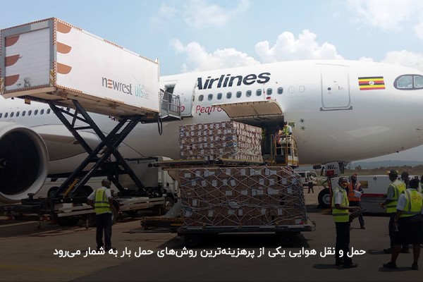 حمل و نقل هوایی؛ یکی از پرهزینهترین روشهای حمل بار بین المللی