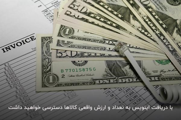 اثبات ارزش محموله با دریافت اینویس