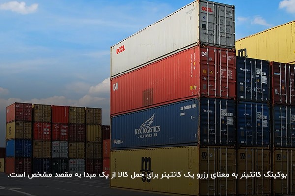 بوکینگ کانتینر؛ رزرو یک کانتینر برای حمل کالا از یک مبدا به مقصد مشخص