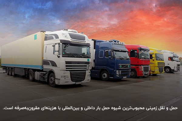 حملونقل زمینی؛ مقرونبهصرفهترین روش برای تجارت و حملونقل کالا