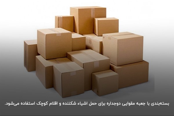جعبه مقوایی دوجداره؛ بستهبندی مناسب برای ارسال کالای شکننده