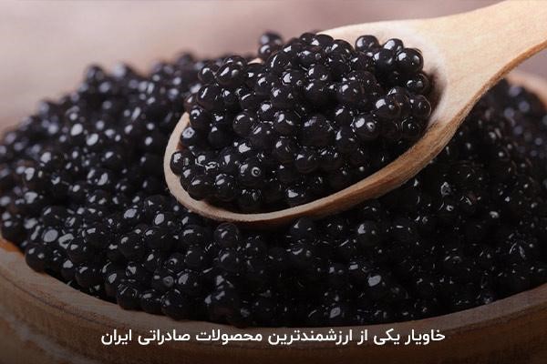 آشنایی با مراحل و قوانین صادرات خاویار از ایران به سایر کشورها