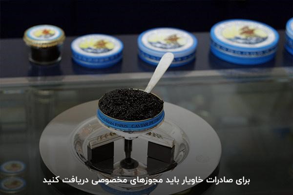 آشنایی با مراحل و قوانین صادرات خاویار از ایران به سایر کشورها
