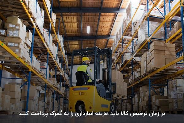 انبارداری از هزینه‌های ترخیص کالا از گمرک