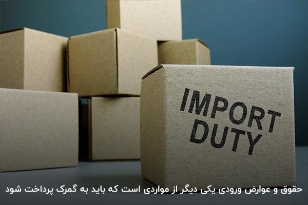 حقوق و عوارض ورودی، هزینه رایج در سراسر دنیا برای ترخیص کالا