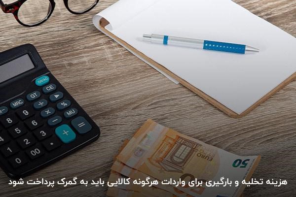 هزینه عملیات تخلیه و بارگیری به‌منظور ترخیص کالا