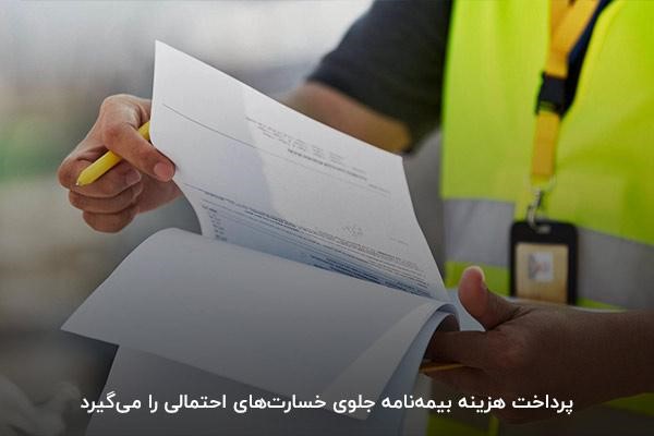 پرداخت هزینه بیمه‌نامه برای جلوگیری از خسارت