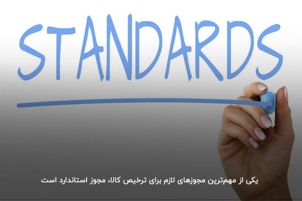 مجوز استاندارد؛ یکی از مجوزهای لازم برای ترخیص کالا از گمرک