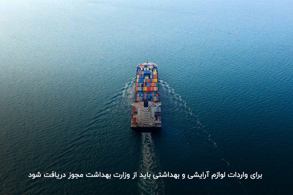 مجوز وزارت بهداشت؛ مخصوص ترخیص کالاهای آرایشی و بهداشتی