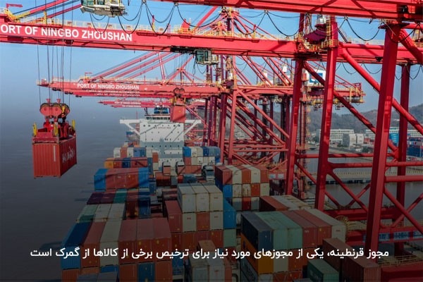 مجوز قرنطینه؛ یکی از مجوزهای لازم برای ترخیص کالا