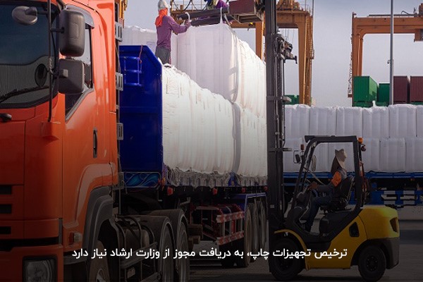 مجوز ترخیص کالا از وزارت ارشاد؛ مخصوص تجهیزات چاپ و تکثیر