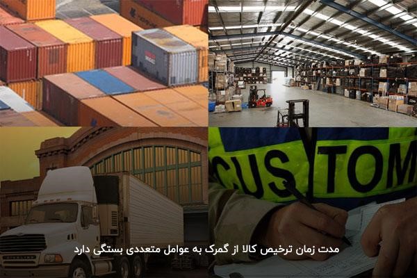 عوامل موثر بر مدت زمان ترخیص بسته پستی از گمرک