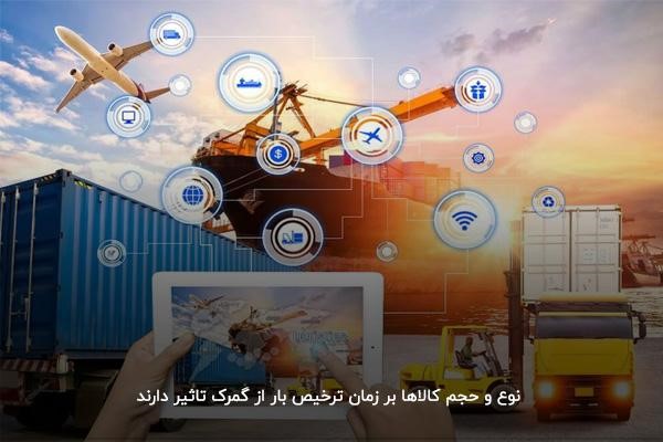 نوع و تعداد کالا؛ از عوامل موثر بر زمان ترخیص کالا از گمرک