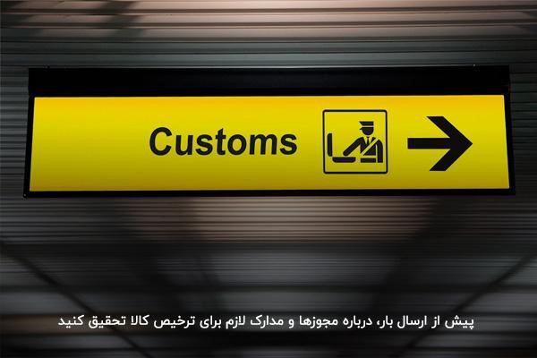 ضرورت تحقیق درباره مدارک لازم برای ترخیص کالا از گمرک