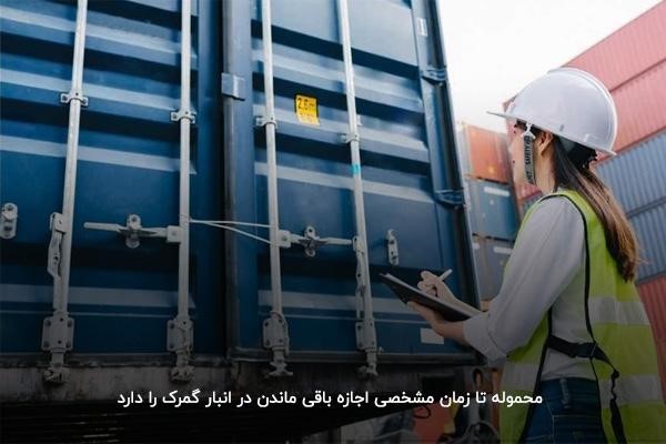 مدت زمان باقی ماندن بار در انبار گمرک