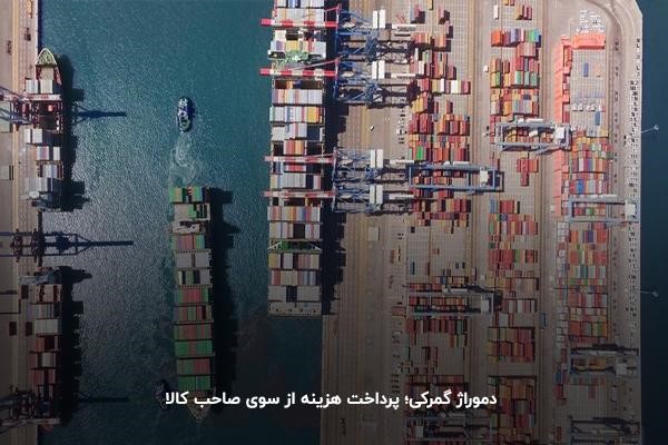 دموراژ گمرکی؛ پرداخت هزینه اجاره کانتینر از شرکت حمل ونقل 