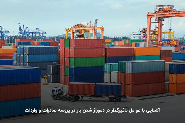  عوامل تاثیرگذار در دموراژ شدن بار در پروسه صادرات و واردات 