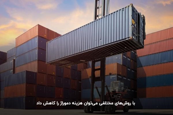 کاهش هزینه های دموراژ با روش‌های مختلف 