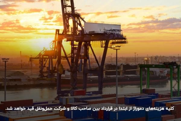 نحوه محاسبه هزینه دموراژ براساس وزن و نوع بار