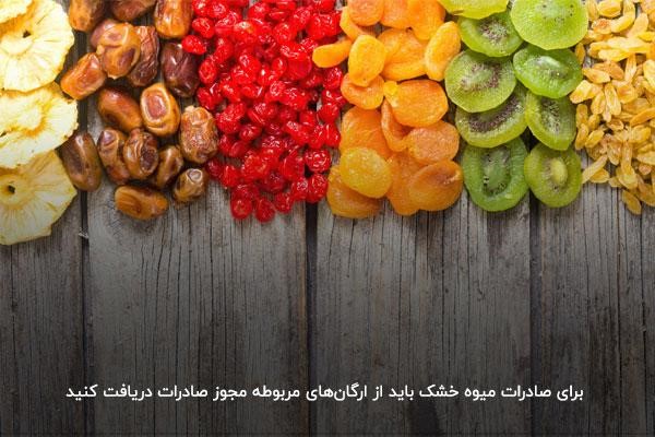 اخذ مجوزهای لازم برای صادرات میوه خشک به اروپا
