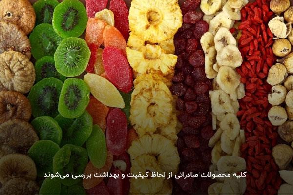 بررسی محصولات صادراتی و میوههای خشک از نظر کیفیت