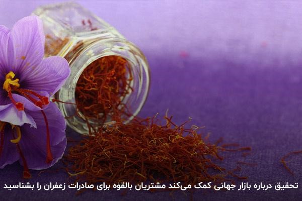 تحقیق درباره بازار برای شناخت بهتر مشتریان زعفران