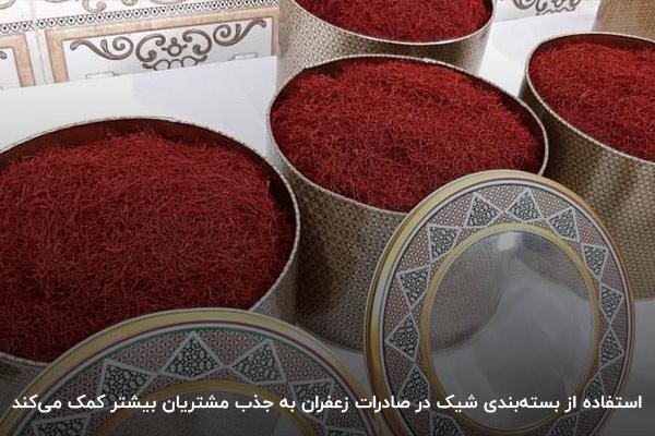 استفاده از بسته‌بندی با کیفیت برای صادرات زعفران