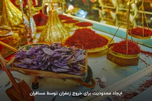 آشنایی با قوانین محدود‌کننده در زمینه صادرات زعفران