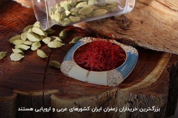 آشنایی با بزرگ‌ترین مشتریان زعفران ایران 