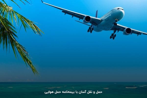 اطمینان از سلامت محموله با بیمه حمل و نقل هوایی