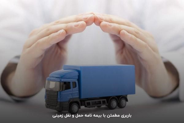 جبران خسارتهای احتمالی با بیمهنامه حمل و نقل زمینی