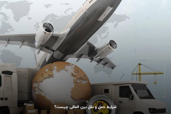 آشنایی با انواع شرایط حمل و نقل بین المللی
