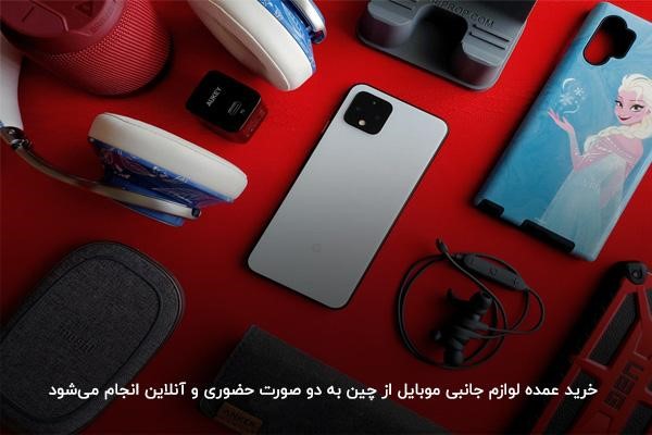 روشهای خرید عمده لوازم جانبی موبایل از چین