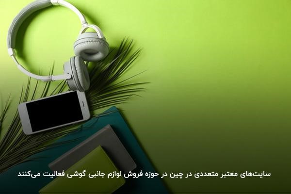 خرید آنلاین کالا برای واردات لوازم جانبی موبایل از چین
