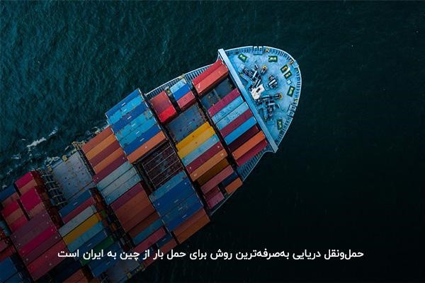 حمل و نقل دریایی بار از چین به ایران با هانزا