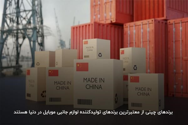 معرفی بهترین برندهای تولیدکننده لوازم جانبی موبایل در چین