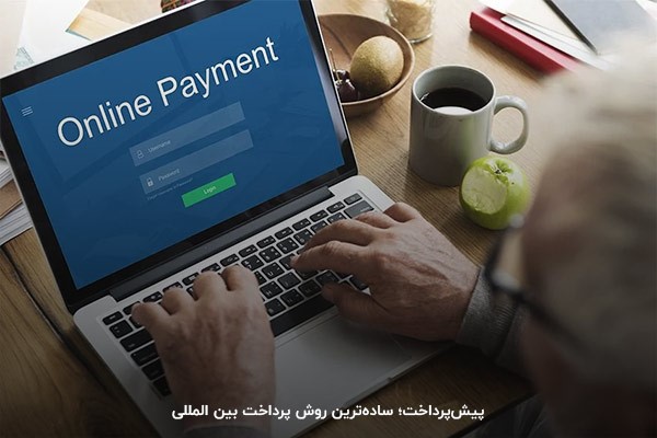 پرداخت قبل از دریافت محصول؛ اولین روش پرداخت بین المللی